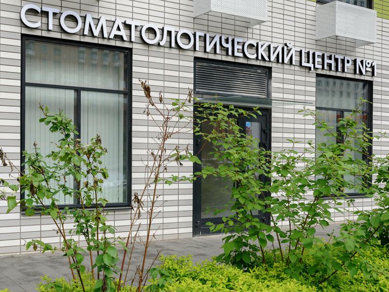 Стоматологический центр № 1