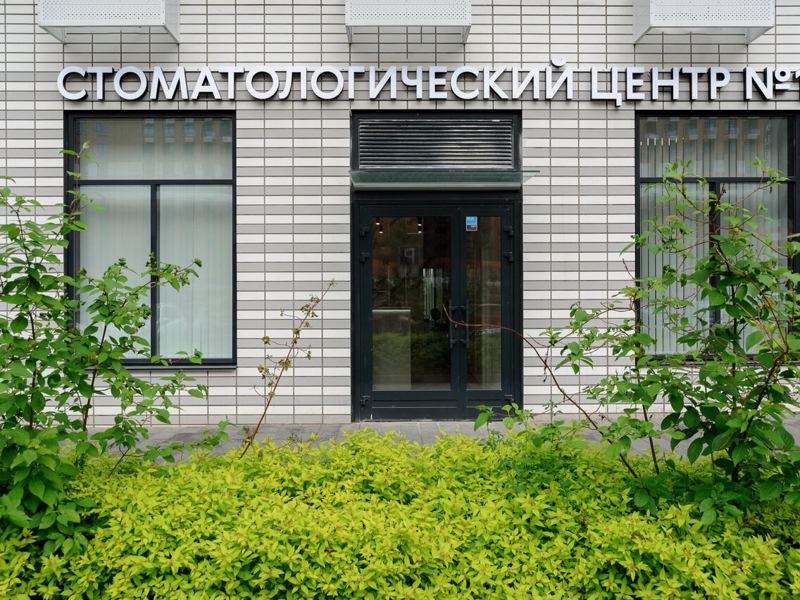 Стоматологический центр № 1