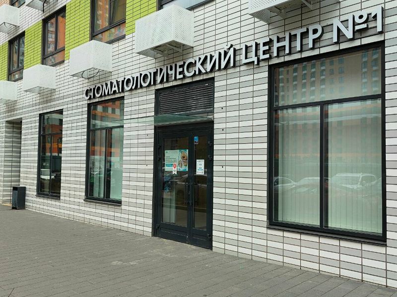 Стоматологический центр № 1
