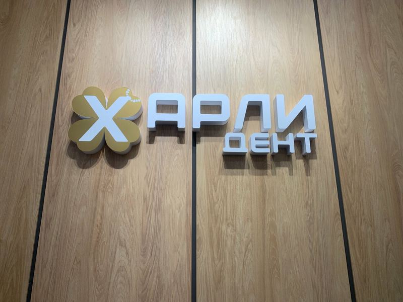Харли Дент