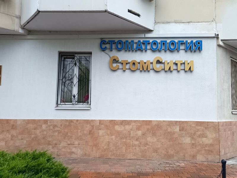 СтомСити