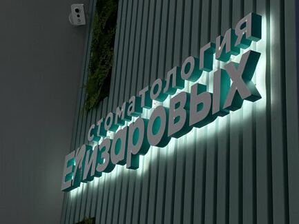 Стоматология Елизаровых