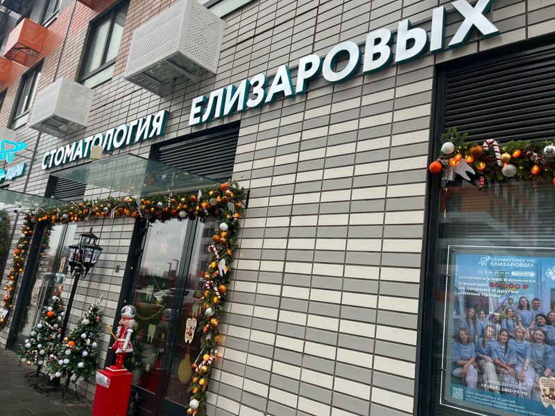 Стоматология Елизаровых