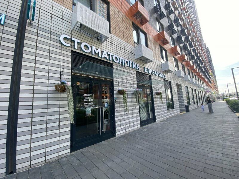 Стоматология Елизаровых