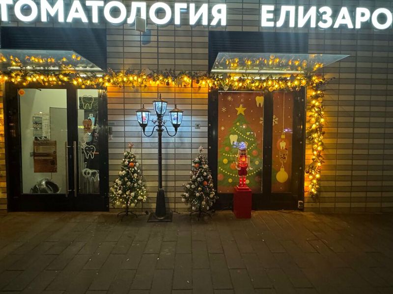 Стоматология Елизаровых