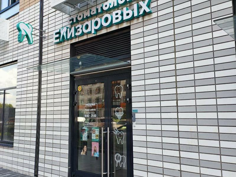 Стоматология Елизаровых