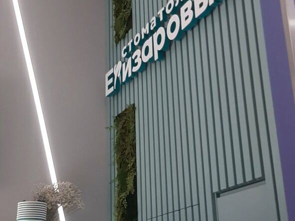 Стоматология Елизаровых