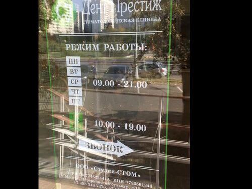 Дент Престиж