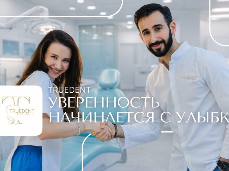 ТруДент