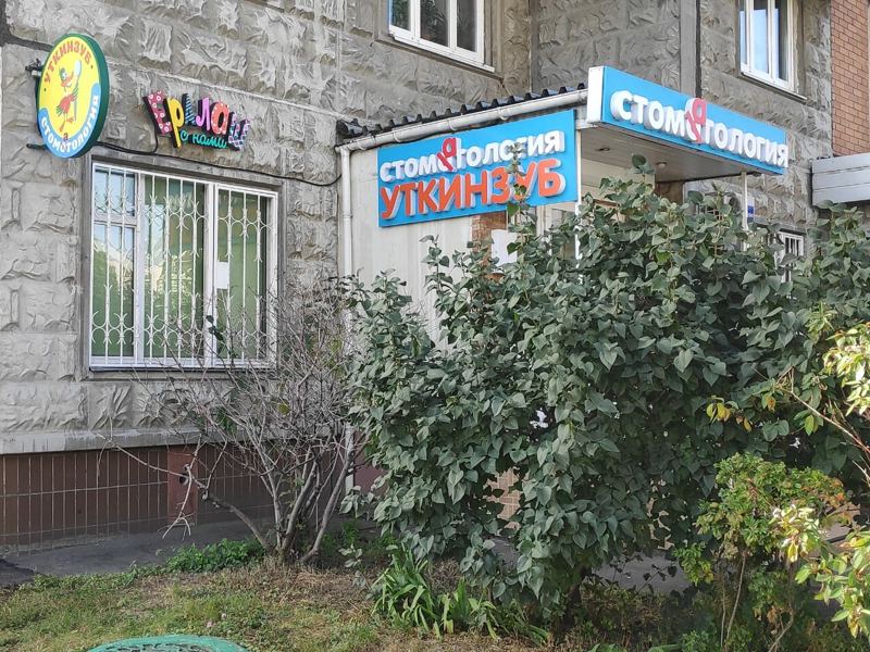 Уткинзуб