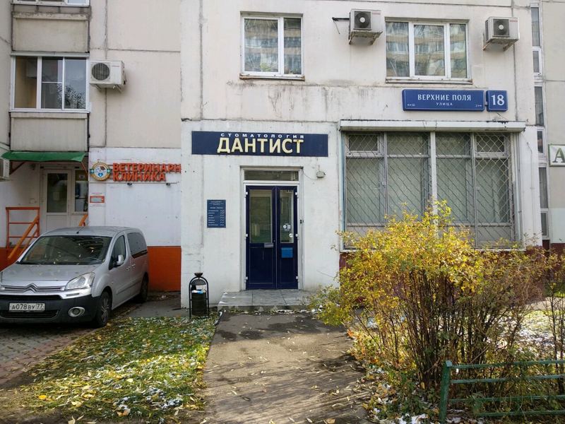 Дантист