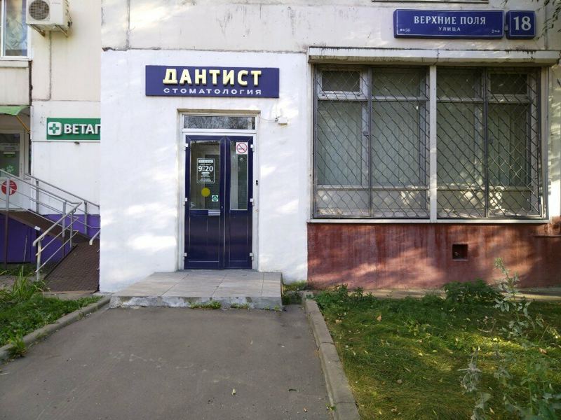 Дантист
