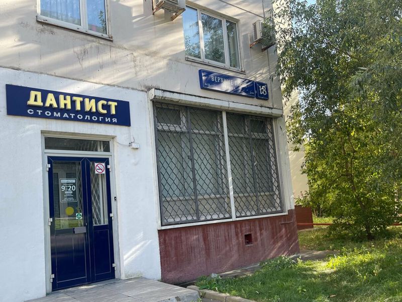 Дантист