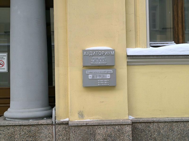 Доктор Фридман