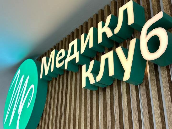 Медикл клуб