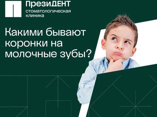 ПрезиДент