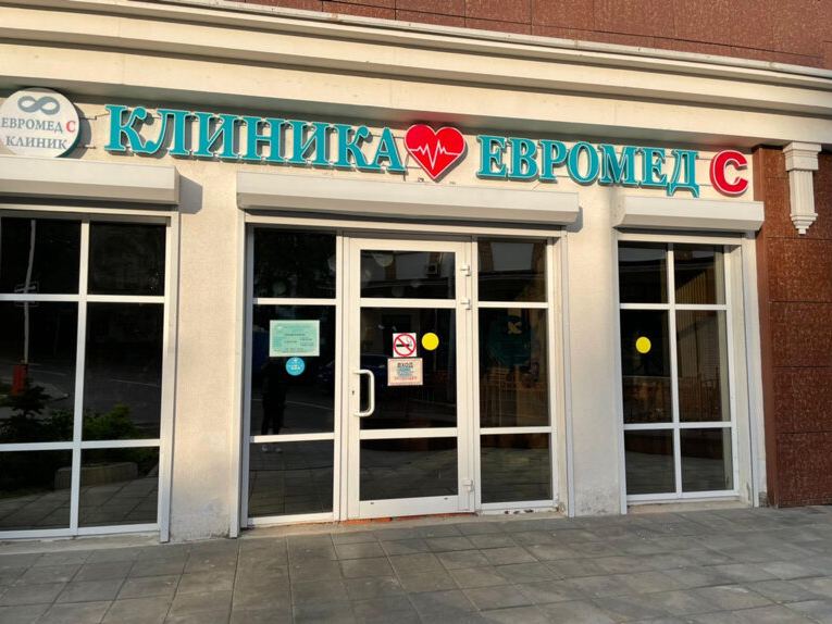 Евромед С