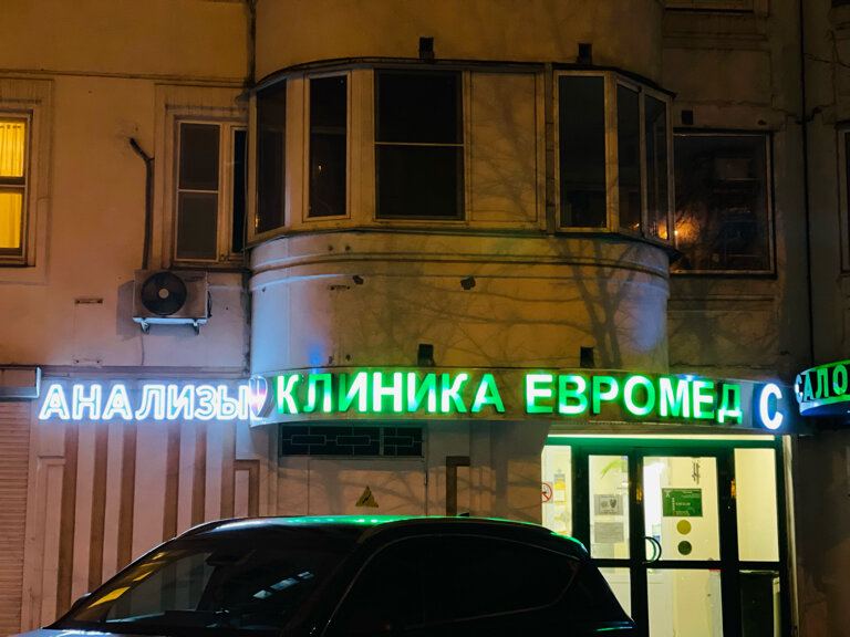 Евромед С