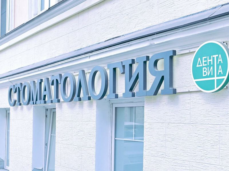 ДентаВита