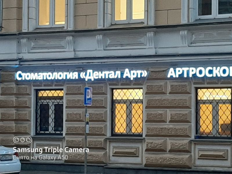 Дентал Арт