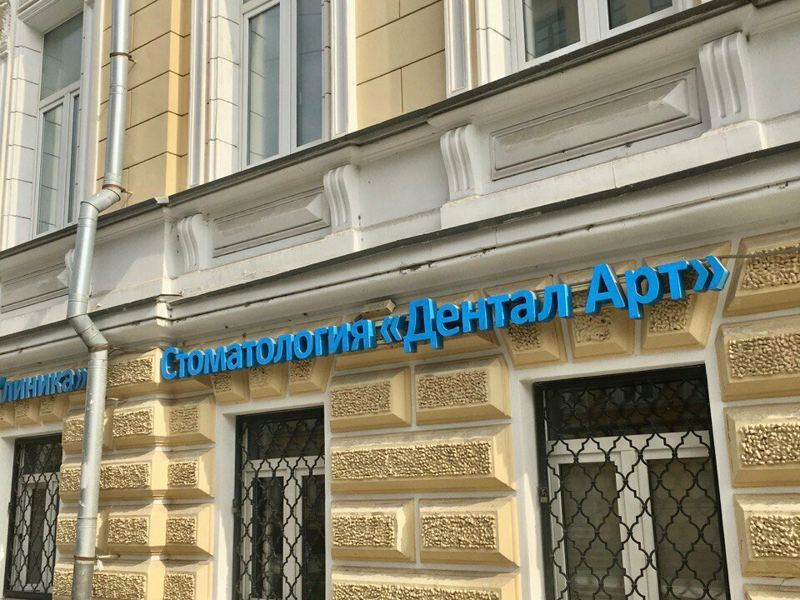 Дентал Арт