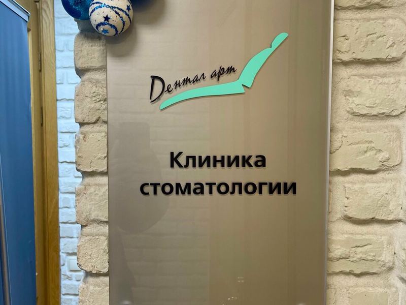 Дентал Арт
