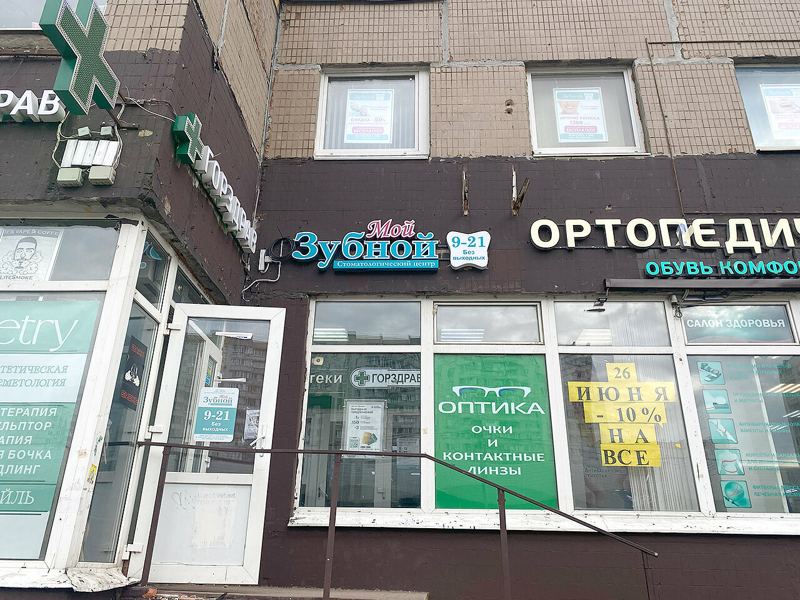Мой Зубной