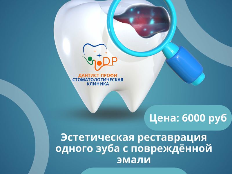 Дантист профи