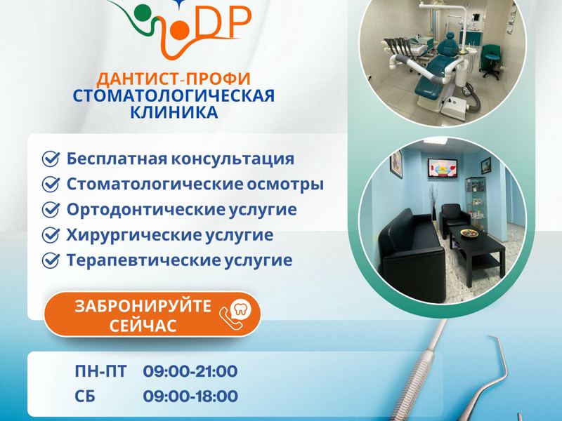 Дантист профи