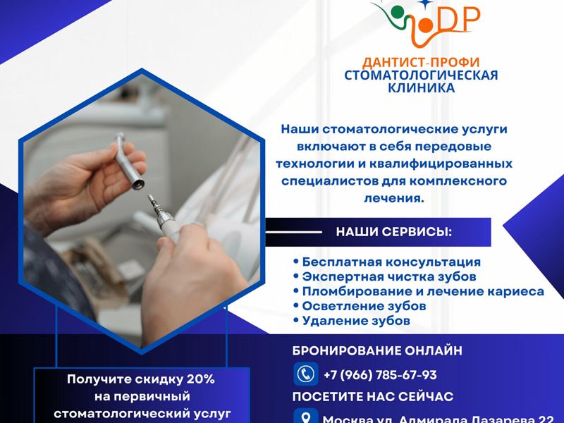 Дантист профи