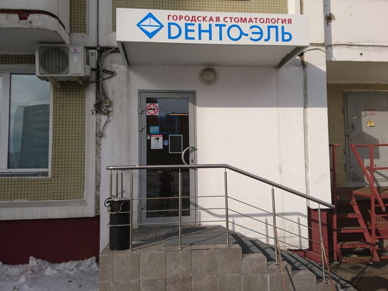 Дента-Эль