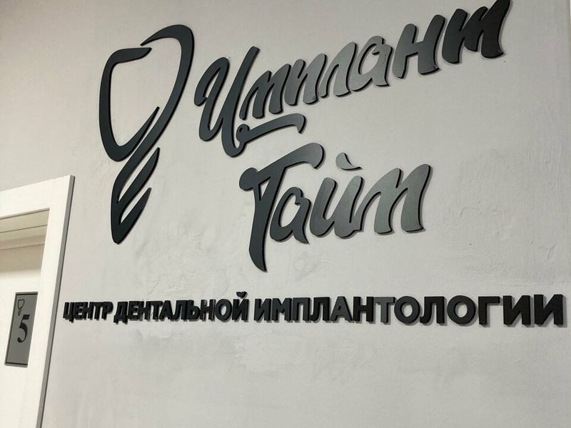 Имплант Тайм