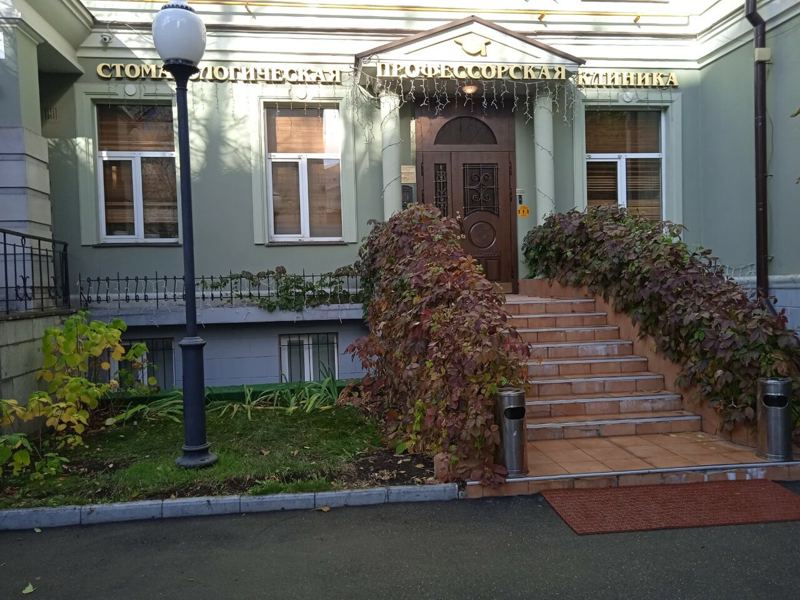 Профессорская стоматологическая клиника на Арбате