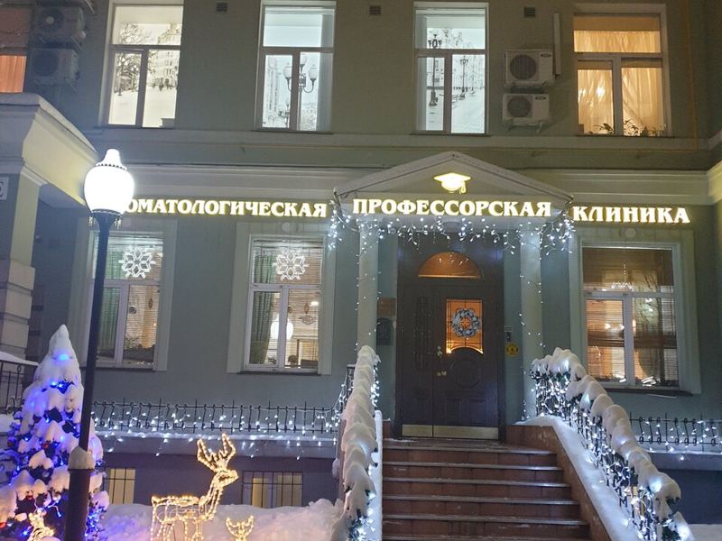Профессорская стоматологическая клиника на Арбате