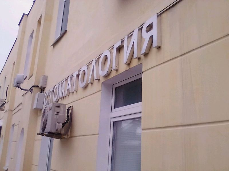 Стоматология Эвита