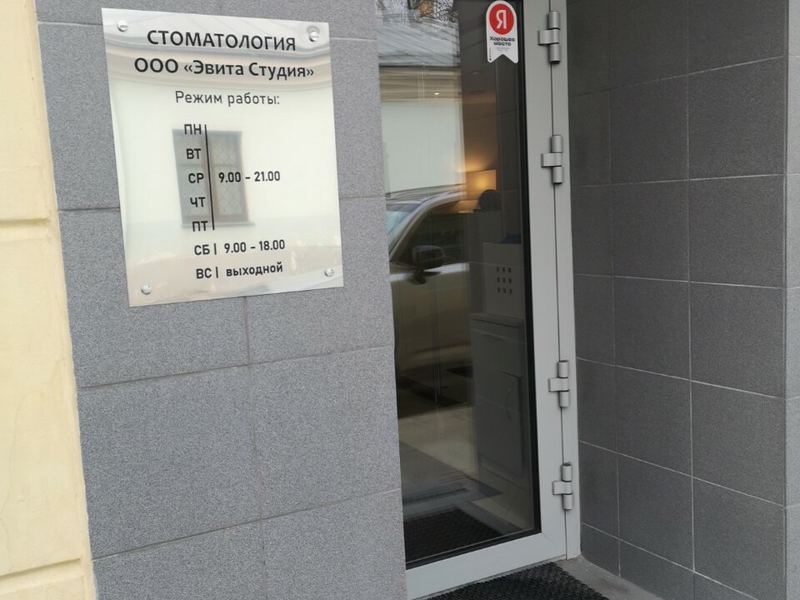 Стоматология Эвита