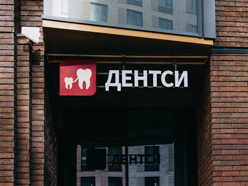 Дентси