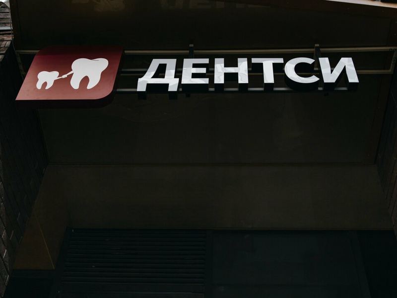 Дентси