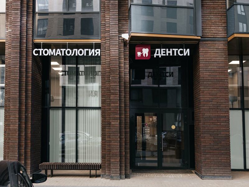 Дентси