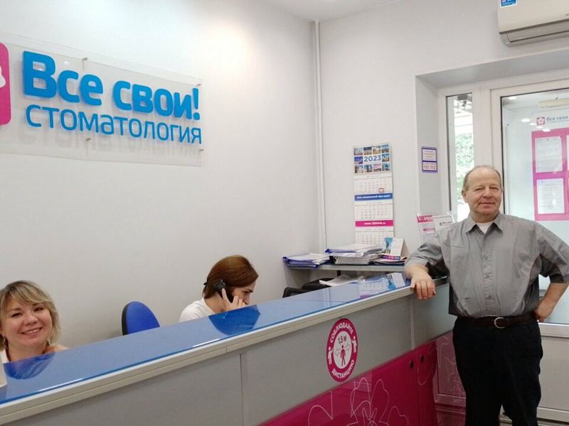 Все свои