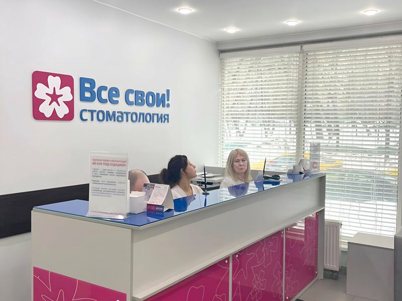 Все свои
