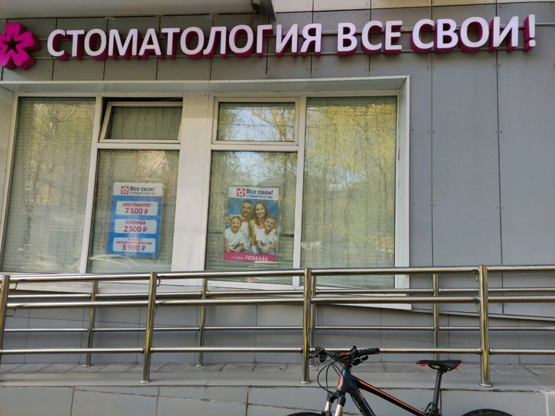 Все свои