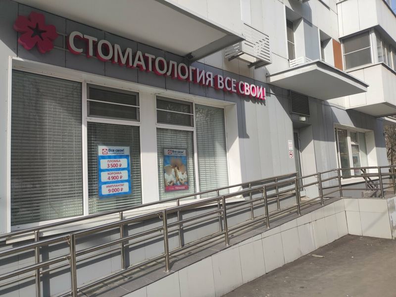 Все свои