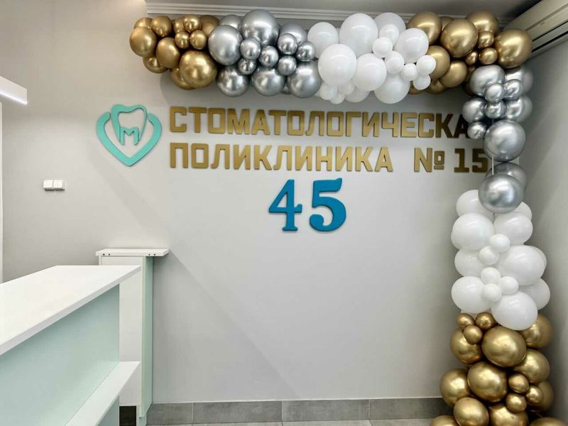 Стоматологическая поликлиника № 15