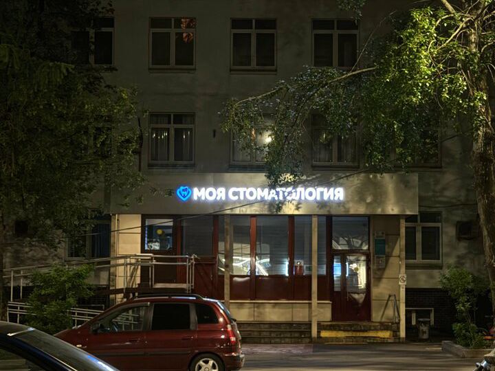 Стоматологическая поликлиника № 15