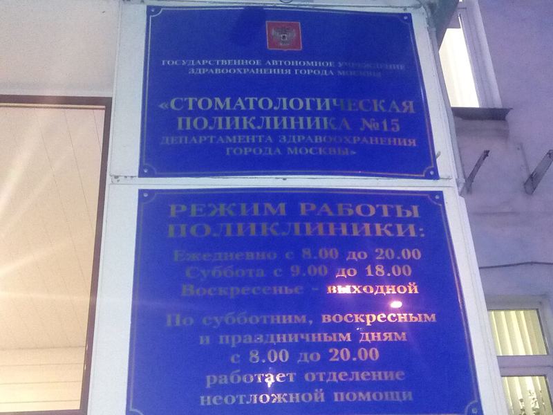 Стоматологическая поликлиника № 15