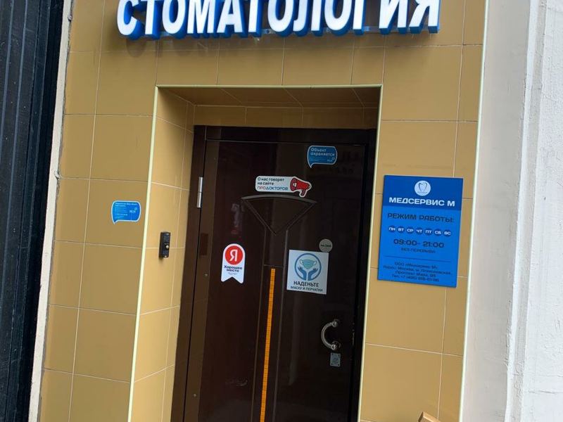 Стоматология Медсервис М