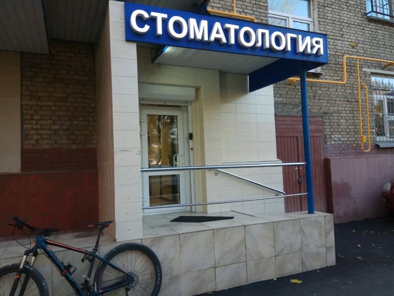 Норадент