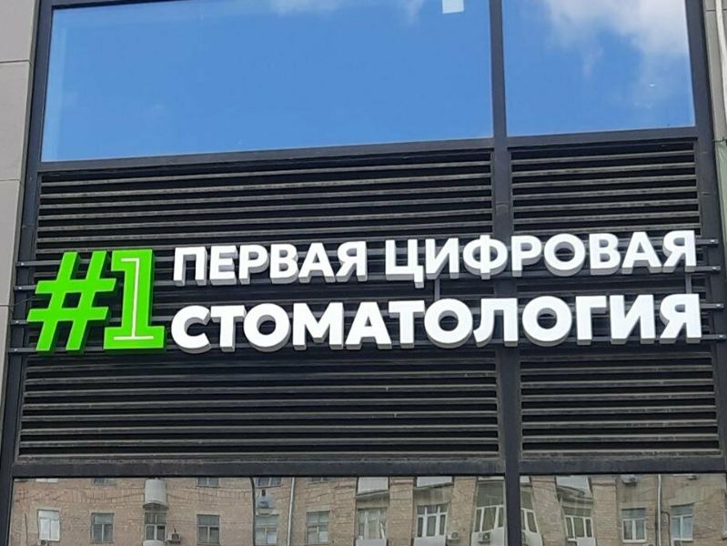 Первая Цифровая Стоматология