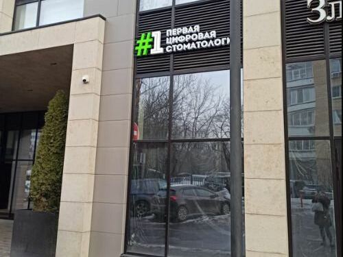 Первая Цифровая Стоматология